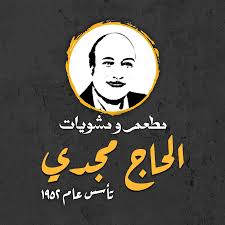 مطعم الحاج مجدي